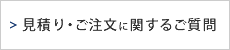 ご注文に関するご質問