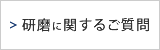 見積りに関するご質問