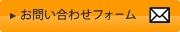 お問い合わせフォーム