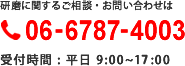 研磨に関するご相談・お問い合わせは06-6787-4003。受付時間：平日9:00～17:00