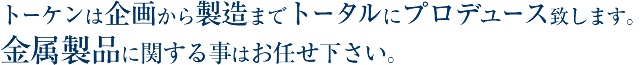 トーケンは企画から製造までトータルにプロデュース致します。非金属製品に関する事はお任せ下さい。